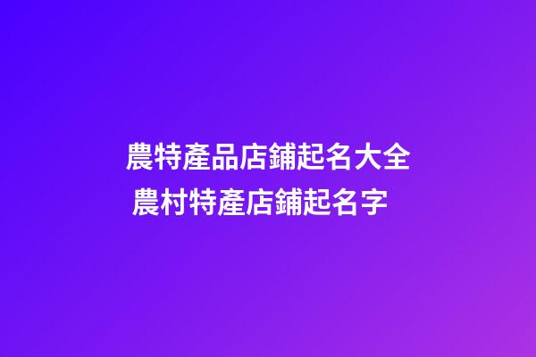 農特產品店鋪起名大全 農村特產店鋪起名字-第1張-店鋪起名-玄機派